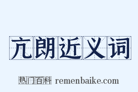 亢朗近义词是什么意思的图片